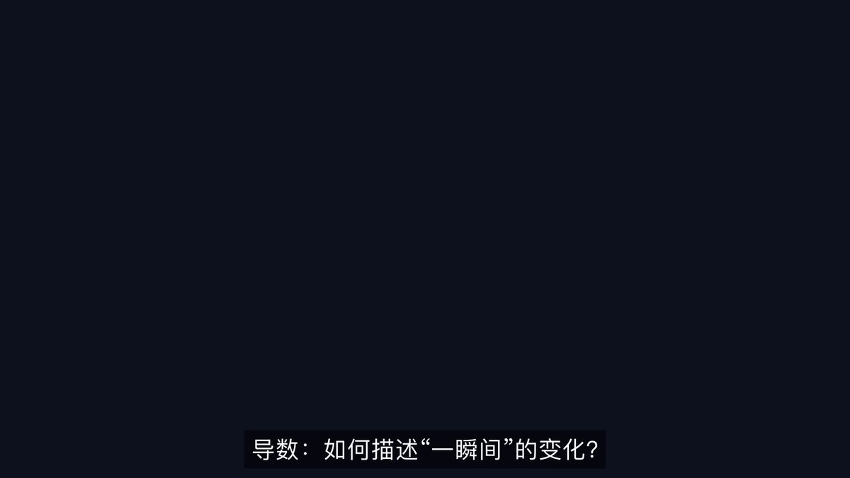 请用Manim给我制作一个导数概念学习的视频，要求通俗易懂，并且有例子，引人思考。配音使用edge-tts